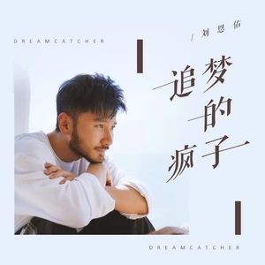 追夢的瘋子 追夢的瘋子