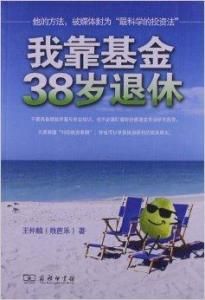 我靠基金38歲退休 我靠基金38歲退休