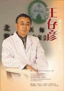 王存彥[北京幸福醫療美容醫院專家]