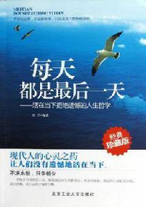 每天都是最後一天 每天都是最後一天