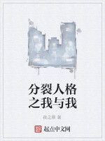 分裂人格之我與我 分裂人格之我與我