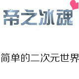 帝之冰魂 帝之冰魂