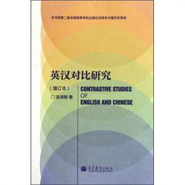 英漢對比研究