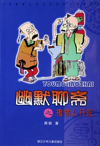 幽默聊齋 幽默聊齋