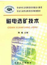 磁電選礦技術 磁電選礦技術