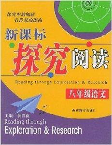 新課標探究閱讀:8年級語文 新課標探究閱讀:8年級語文