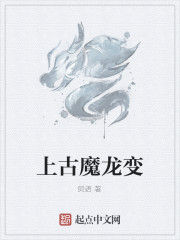 上古魔龍變