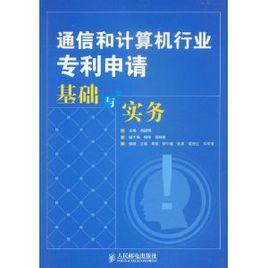 通信和計算機行業專利申請基礎與實務