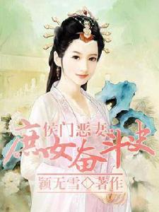 侯門惡妻 侯門惡妻