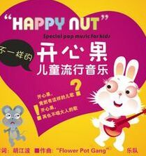 開心果音樂 開心果音樂