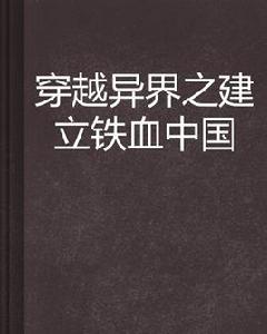 穿越異界之建立鐵血中國 穿越異界之建立鐵血中國