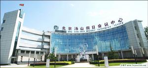 小湯山假日會議中心