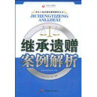 繼承遺贈案例解析 繼承遺贈案例解析