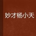 妙才楊小天 妙才楊小天
