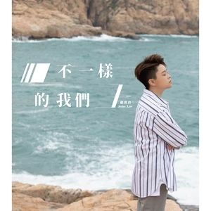 不一樣的我們 不一樣的我們