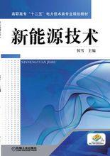 新能源技術[侯雪著書籍]