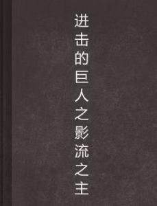 進擊的巨人之影流之主