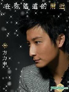 在你遙遠的附近 在你遙遠的附近