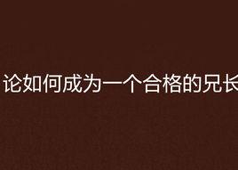 論如何成為一個合格的兄長 論如何成為一個合格的兄長