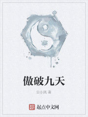 傲破九天 傲破九天