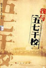 我和五七幹校