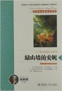 新課標名著名家導讀系列：綠山牆的安妮