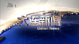 大連新聞 大連新聞