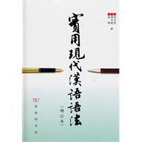 實用現代漢語語法