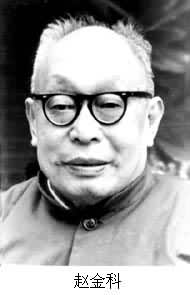 趙金科(1906～1987)