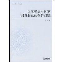 國際私法本體下弱者利益的保護問題 國際私法本體下弱者利益的保護問題