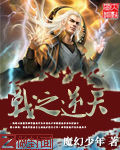 戰之逆天 戰之逆天