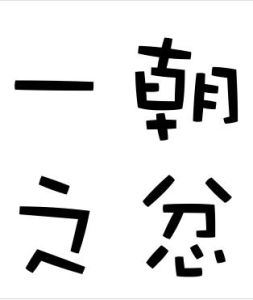 一朝之忿 一朝之忿