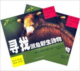 尋找頻危野生動物 尋找頻危野生動物