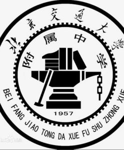 北方交通大學附屬中學 北方交通大學附屬中學