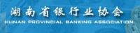 湖南省銀行業協會