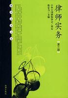 律師實務[法律出版社2007年出版]
