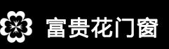 富貴花門窗 富貴花門窗
