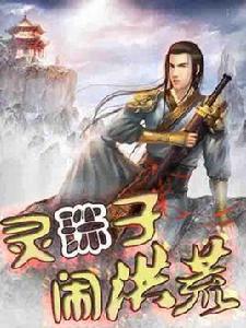 靈珠子鬧洪荒 靈珠子鬧洪荒