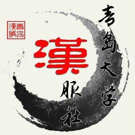 青島大學漢服社 青島大學漢服社