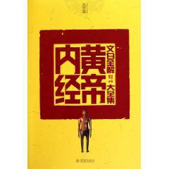 文白全解黃帝內經大全集 文白全解黃帝內經大全集