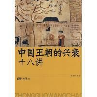 《中國王朝的興衰十八講》