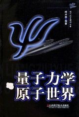 《量子力學與原子世界》