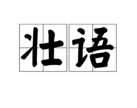 壯語[漢語辭彙]