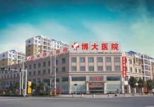 啟東博大醫院 啟東博大醫院