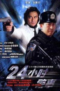 驚天24小時 驚天24小時