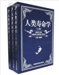 《人類壽命學》 《人類壽命學》