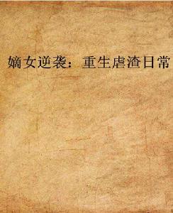 嫡女逆襲：重生虐渣日常