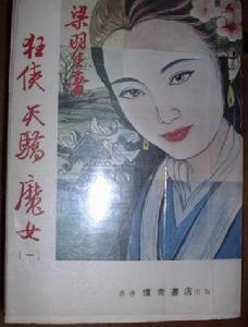 《狂俠天嬌魔女》