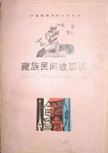 藏族民間故事選 藏族民間故事選
