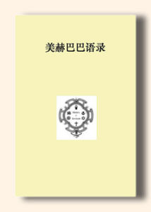 美赫巴巴語錄 美赫巴巴語錄